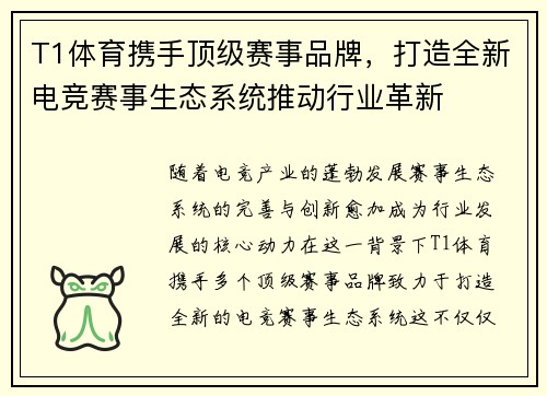 T1体育携手顶级赛事品牌，打造全新电竞赛事生态系统推动行业革新