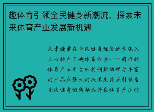 趣体育引领全民健身新潮流，探索未来体育产业发展新机遇