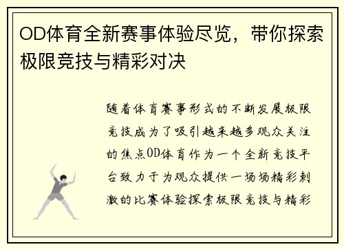 OD体育全新赛事体验尽览，带你探索极限竞技与精彩对决