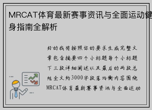 MRCAT体育最新赛事资讯与全面运动健身指南全解析