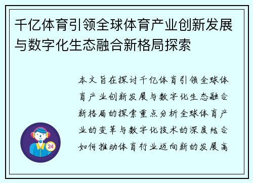 千亿体育引领全球体育产业创新发展与数字化生态融合新格局探索