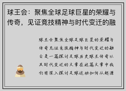 球王会：聚焦全球足球巨星的荣耀与传奇，见证竞技精神与时代变迁的融合