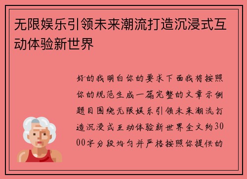 无限娱乐引领未来潮流打造沉浸式互动体验新世界