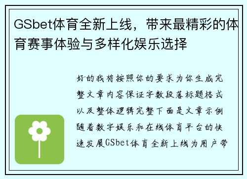 GSbet体育全新上线，带来最精彩的体育赛事体验与多样化娱乐选择