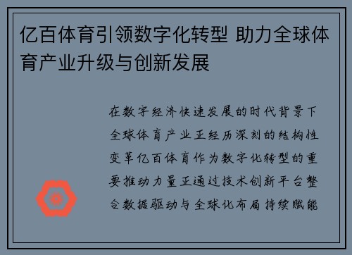 亿百体育引领数字化转型 助力全球体育产业升级与创新发展