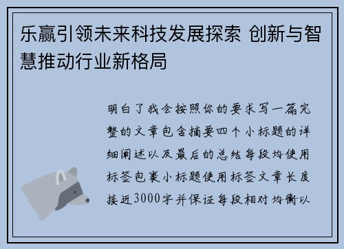 乐赢引领未来科技发展探索 创新与智慧推动行业新格局