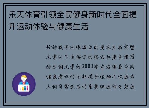 乐天体育引领全民健身新时代全面提升运动体验与健康生活