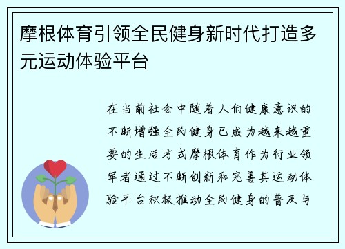 摩根体育引领全民健身新时代打造多元运动体验平台