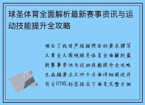 球圣体育全面解析最新赛事资讯与运动技能提升全攻略