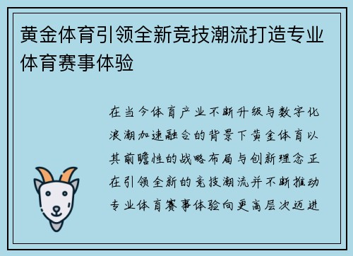 黄金体育引领全新竞技潮流打造专业体育赛事体验