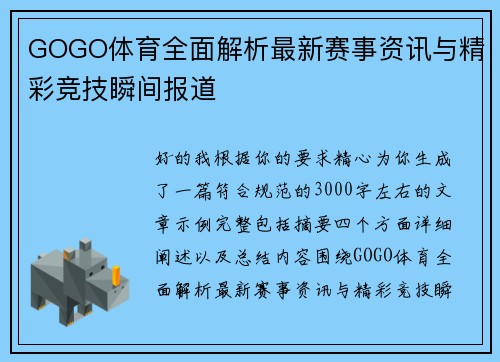 GOGO体育全面解析最新赛事资讯与精彩竞技瞬间报道