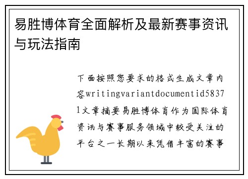 易胜博体育全面解析及最新赛事资讯与玩法指南