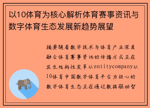 以10体育为核心解析体育赛事资讯与数字体育生态发展新趋势展望