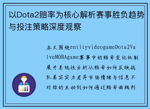 以Dota2赔率为核心解析赛事胜负趋势与投注策略深度观察