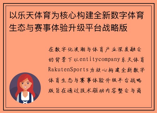 以乐天体育为核心构建全新数字体育生态与赛事体验升级平台战略版