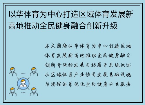 以华体育为中心打造区域体育发展新高地推动全民健身融合创新升级
