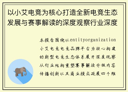 以小艾电竞为核心打造全新电竞生态发展与赛事解读的深度观察行业深度报告