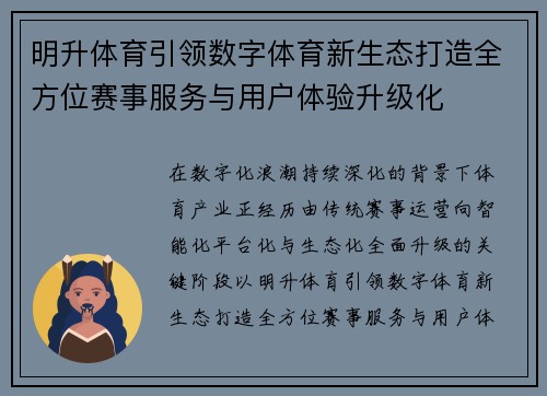 明升体育引领数字体育新生态打造全方位赛事服务与用户体验升级化