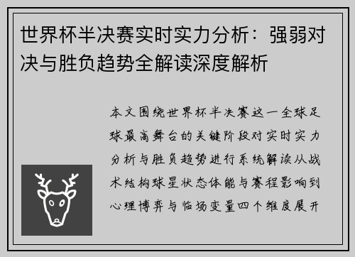世界杯半决赛实时实力分析：强弱对决与胜负趋势全解读深度解析