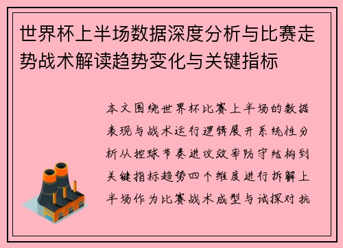 世界杯上半场数据深度分析与比赛走势战术解读趋势变化与关键指标