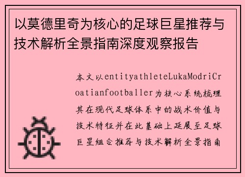 以莫德里奇为核心的足球巨星推荐与技术解析全景指南深度观察报告
