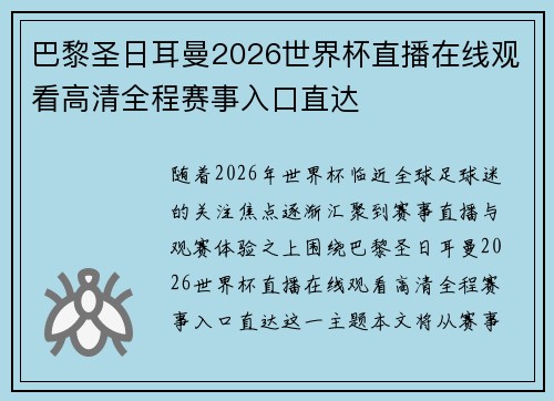巴黎圣日耳曼2026世界杯直播在线观看高清全程赛事入口直达