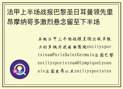 法甲上半场战报巴黎圣日耳曼领先里昂摩纳哥多激烈悬念留至下半场