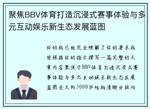 聚焦BBV体育打造沉浸式赛事体验与多元互动娱乐新生态发展蓝图