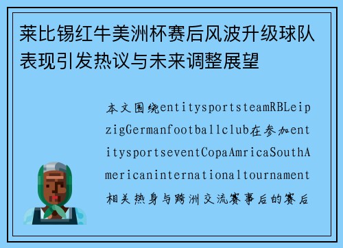 莱比锡红牛美洲杯赛后风波升级球队表现引发热议与未来调整展望