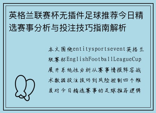 英格兰联赛杯无插件足球推荐今日精选赛事分析与投注技巧指南解析