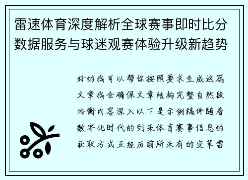 雷速体育深度解析全球赛事即时比分数据服务与球迷观赛体验升级新趋势