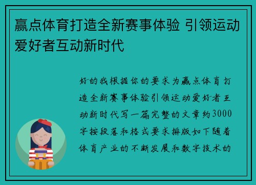 赢点体育打造全新赛事体验 引领运动爱好者互动新时代
