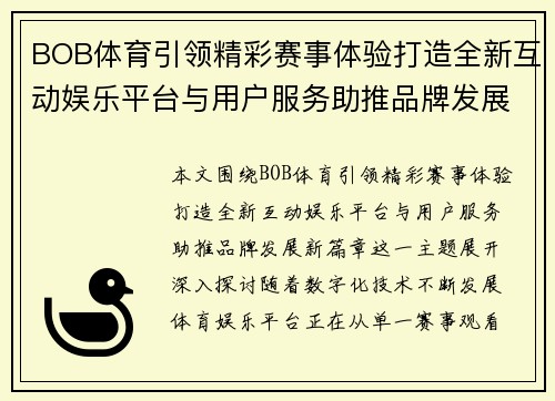 BOB体育引领精彩赛事体验打造全新互动娱乐平台与用户服务助推品牌发展新篇章