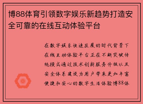 博88体育引领数字娱乐新趋势打造安全可靠的在线互动体验平台