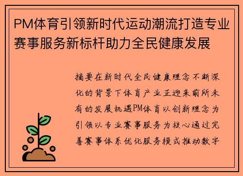 PM体育引领新时代运动潮流打造专业赛事服务新标杆助力全民健康发展