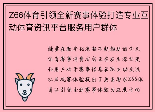 Z66体育引领全新赛事体验打造专业互动体育资讯平台服务用户群体