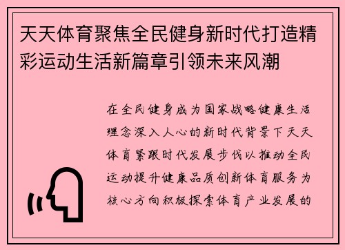 天天体育聚焦全民健身新时代打造精彩运动生活新篇章引领未来风潮