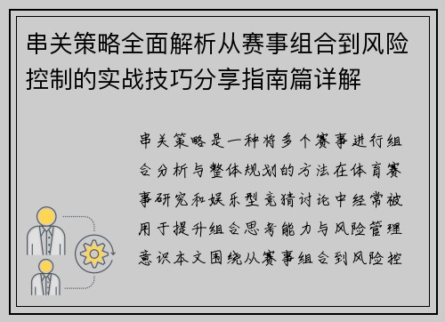 串关策略全面解析从赛事组合到风险控制的实战技巧分享指南篇详解