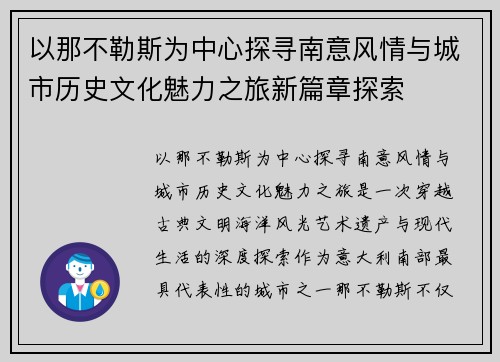 以那不勒斯为中心探寻南意风情与城市历史文化魅力之旅新篇章探索