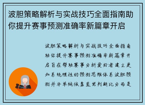 波胆策略解析与实战技巧全面指南助你提升赛事预测准确率新篇章开启