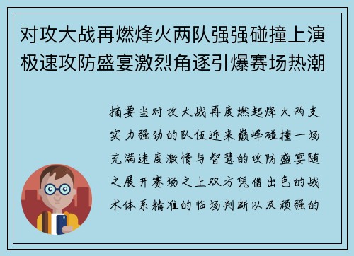 对攻大战再燃烽火两队强强碰撞上演极速攻防盛宴激烈角逐引爆赛场热潮