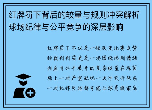 红牌罚下背后的较量与规则冲突解析球场纪律与公平竞争的深层影响
