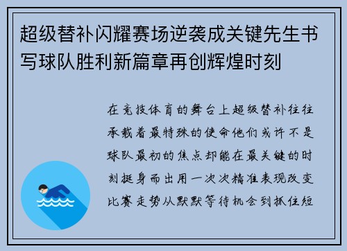 超级替补闪耀赛场逆袭成关键先生书写球队胜利新篇章再创辉煌时刻