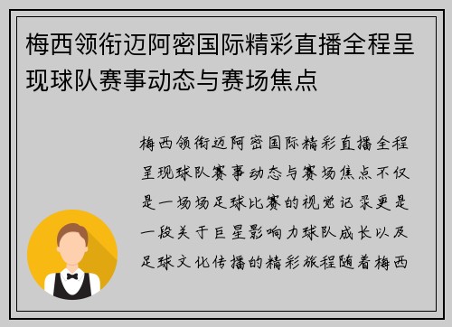 梅西领衔迈阿密国际精彩直播全程呈现球队赛事动态与赛场焦点