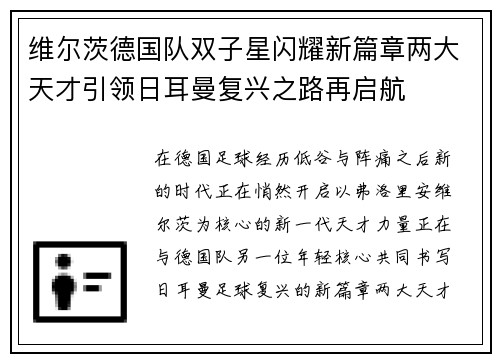 维尔茨德国队双子星闪耀新篇章两大天才引领日耳曼复兴之路再启航