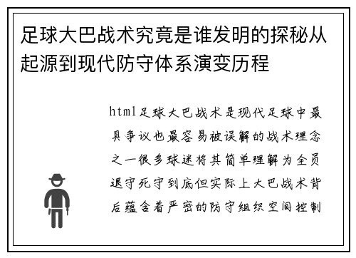 足球大巴战术究竟是谁发明的探秘从起源到现代防守体系演变历程