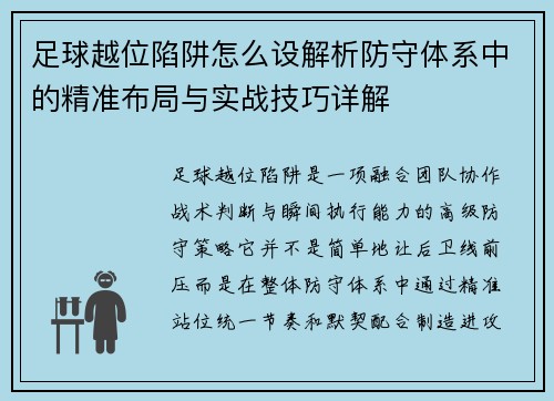 足球越位陷阱怎么设解析防守体系中的精准布局与实战技巧详解